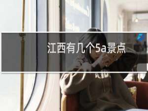 江西有几个5a景点