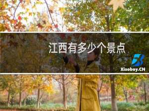江西有多少个景点