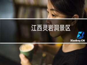 江西灵岩洞景区