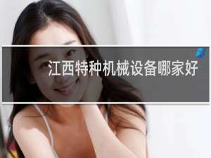 江西特种机械设备哪家好