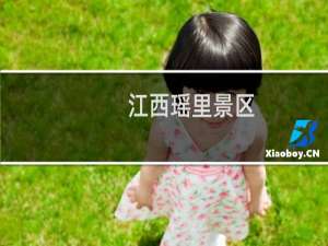 江西瑶里景区