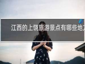 江西的上饶旅游景点有哪些地方