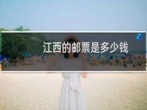 江西的邮票是多少钱