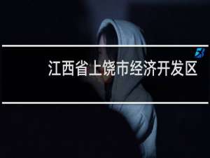 江西省上饶市经济开发区邮政编码是多少