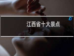 江西省十大景点