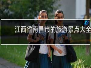 江西省南昌市的旅游景点大全