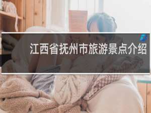 江西省抚州市旅游景点介绍