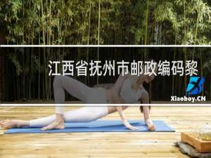 江西省抚州市邮政编码黎川县是什么