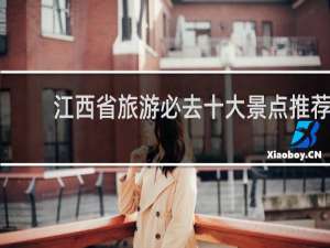 江西省旅游必去十大景点推荐