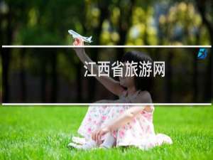 江西省旅游网