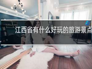 江西省有什么好玩的旅游景点