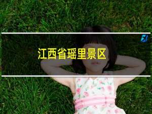 江西省瑶里景区