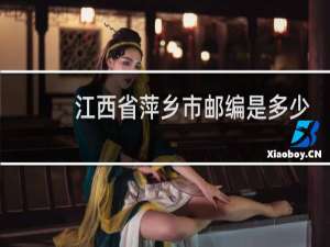 江西省萍乡市邮编是多少