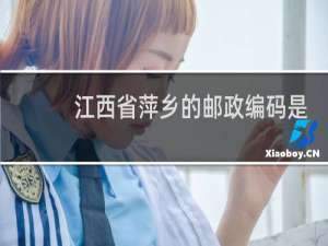 江西省萍乡的邮政编码是多少