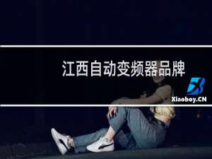 江西自动变频器品牌