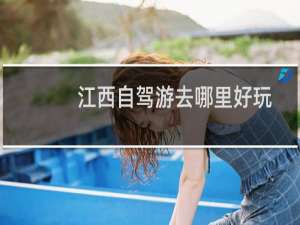 江西自驾游去哪里好玩