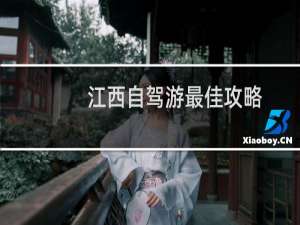 江西自驾游最佳攻略