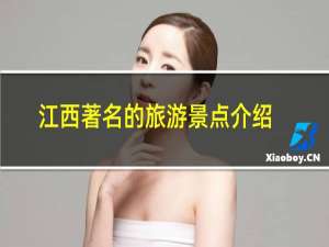 江西著名的旅游景点介绍