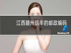 江西赣州信丰的邮政编码多少