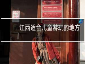 江西适合儿童游玩的地方