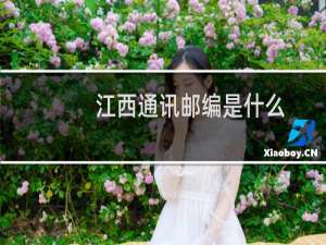 江西通讯邮编是什么