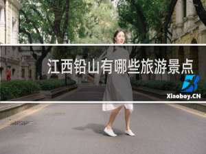 江西铅山有哪些旅游景点