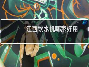 江西饮水机哪家好用