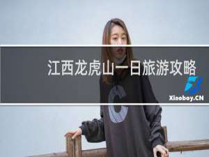 江西龙虎山一日旅游攻略