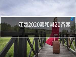 江西  泰和县 备案问题帮忙 咨询一下