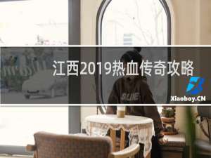 江西2019热血传奇攻略