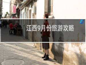 江西9月份旅游攻略