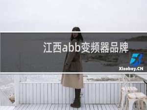 江西abb变频器品牌