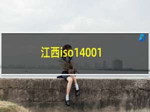 江西iso14001