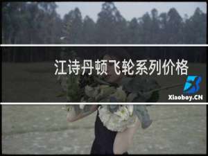 江诗丹顿飞轮系列价格