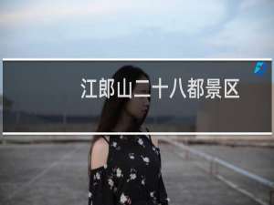 江郎山二十八都景区