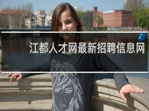 江都人才网最新招聘信息网