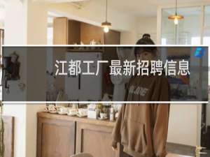 江都工厂最新招聘信息