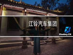 江铃汽车集团