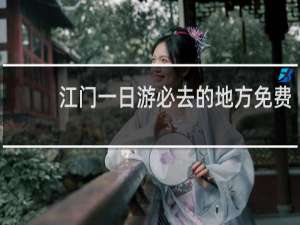 江门一日游必去的地方免费