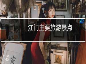 江门主要旅游景点
