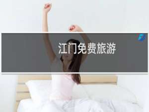 江门免费旅游