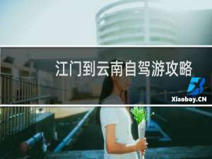 江门到云南自驾游攻略