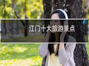 江门十大旅游景点