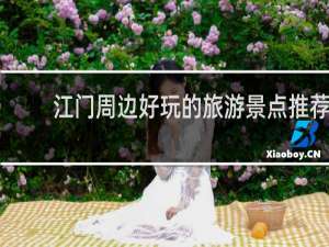 江门周边好玩的旅游景点推荐