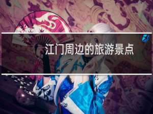 江门周边的旅游景点