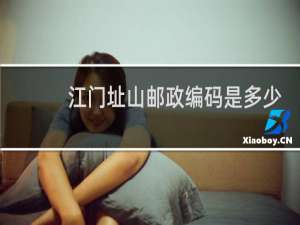 江门址山邮政编码是多少