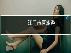 江门市区旅游