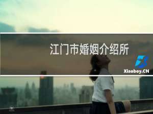 江门市婚姻介绍所