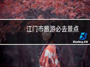 江门市旅游必去景点