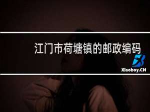 江门市荷塘镇的邮政编码是多少